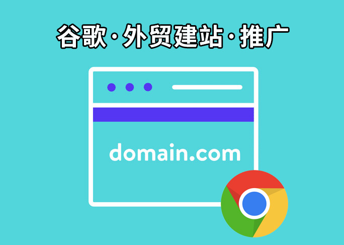 东莞外贸建站——响应式网站设计适合谷歌优化